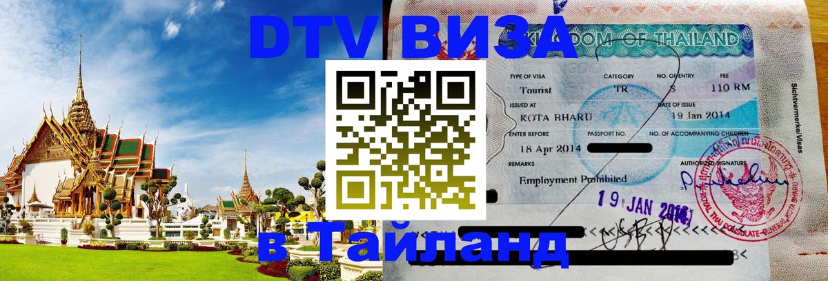 Купить DTV визу в Таиланд Оренбург 