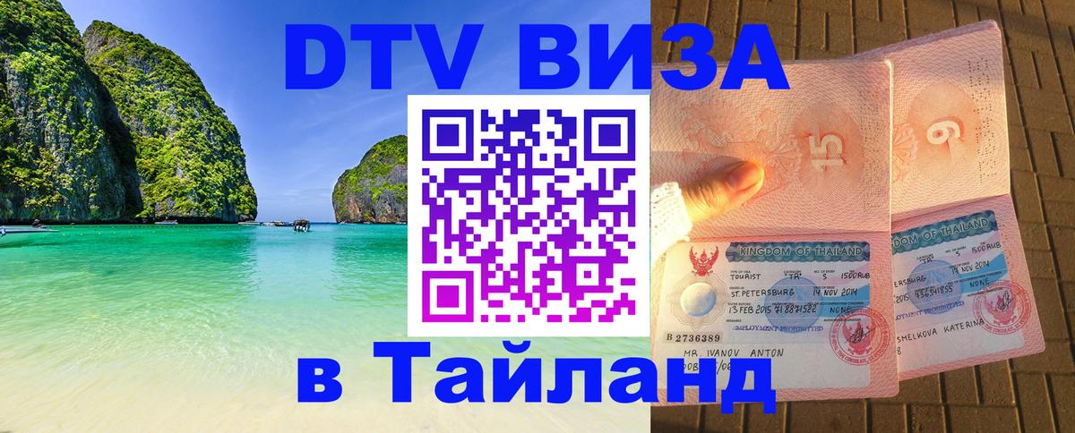 Стоимость и условия DTV визы — оформление в Таиланд под ключ - Оренбург  05.10.2025 