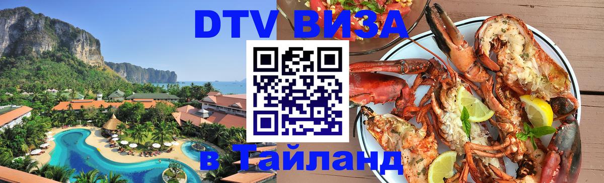 Купить DTV визу в Таиланд Оренбург 